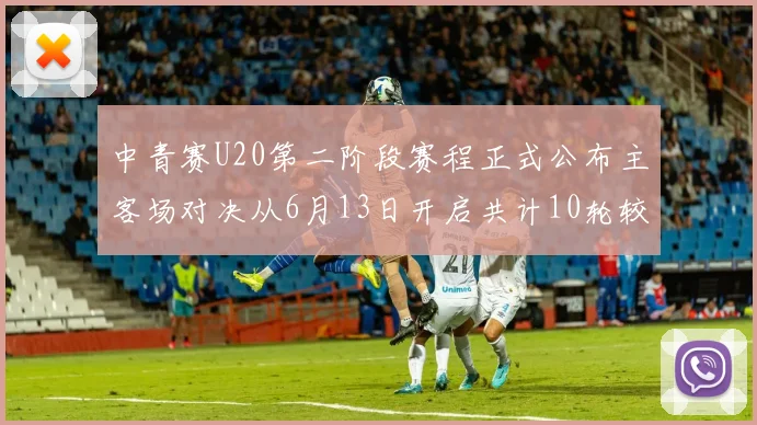 中青赛U20第二阶段赛程正式公布主客场对决从6月13日开启共计10轮较量