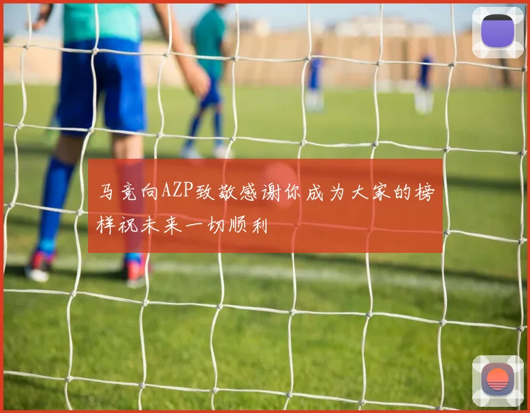马竞向AZP致敬感谢你成为大家的榜样祝未来一切顺利