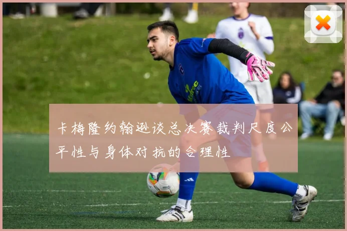 卡梅隆约翰逊谈总决赛裁判尺度公平性与身体对抗的合理性